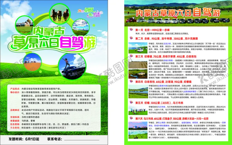 编号：36113501280629261024【酷图网】源文件下载-内蒙古自驾游宣传单 