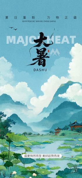 大暑节气夏天海报