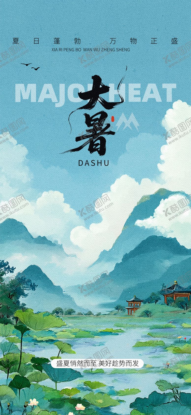 编号：57853007120942396543【酷图网】源文件下载-大暑节气夏天海报