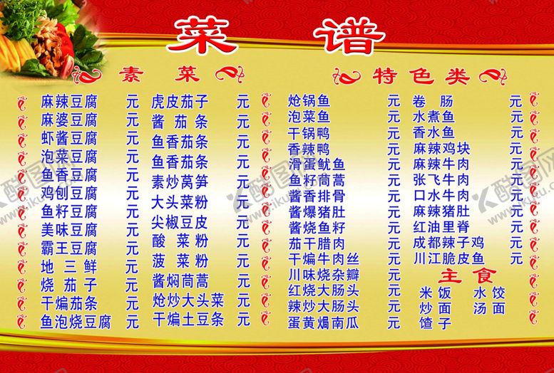 编号：87088105150548144250【酷图网】源文件下载-饭店菜单