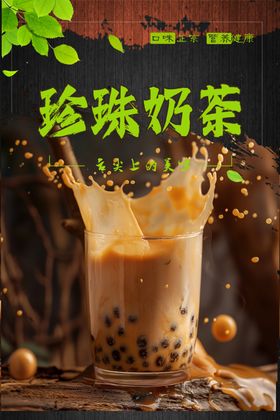 珍珠奶茶