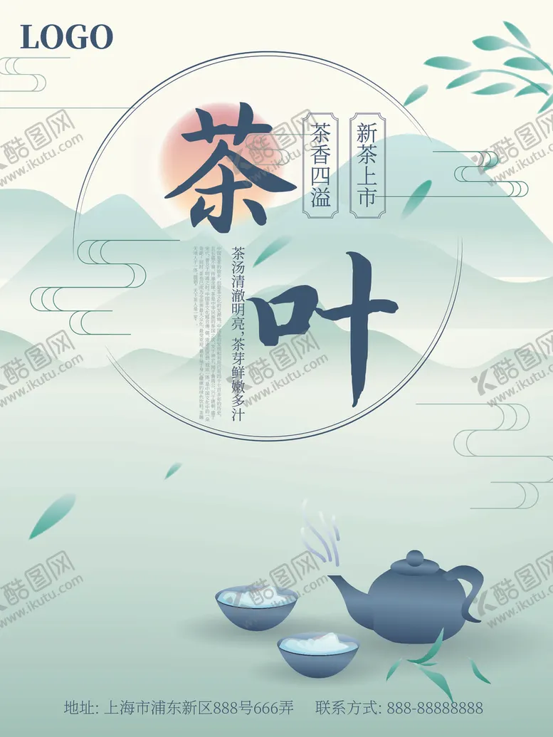 编号：29781406281952335405【酷图网】源文件下载-简约清新茶叶海报