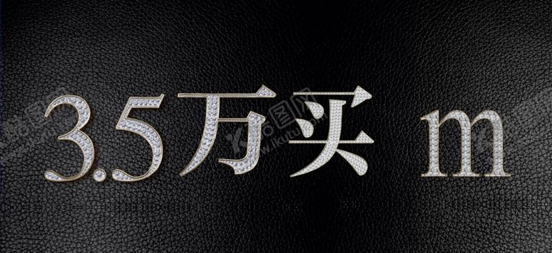 编号：18786405121152338534【酷图网】源文件下载-钻石字效果