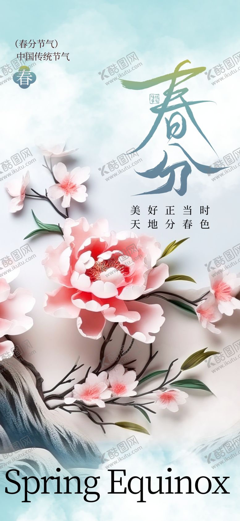 编号：49663604172204054627【酷图网】源文件下载-春分海报