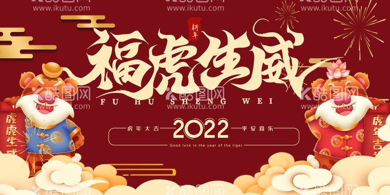 编号：17343610190505336937【酷图网】源文件下载-2022虎年