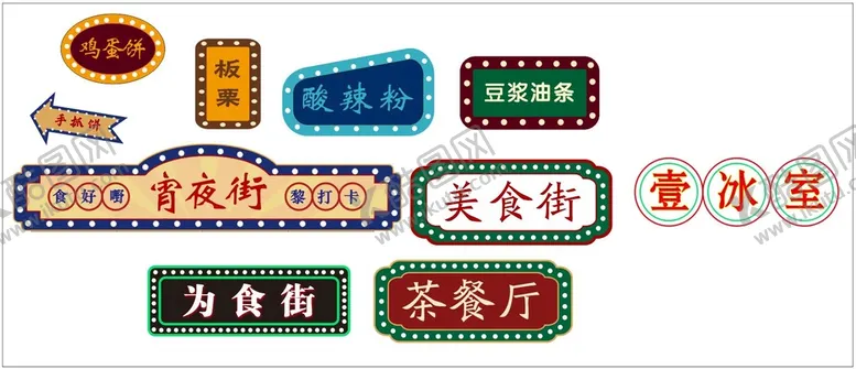 编号：62354809210118518162【酷图网】源文件下载-港式复古招牌 霓虹灯广告牌