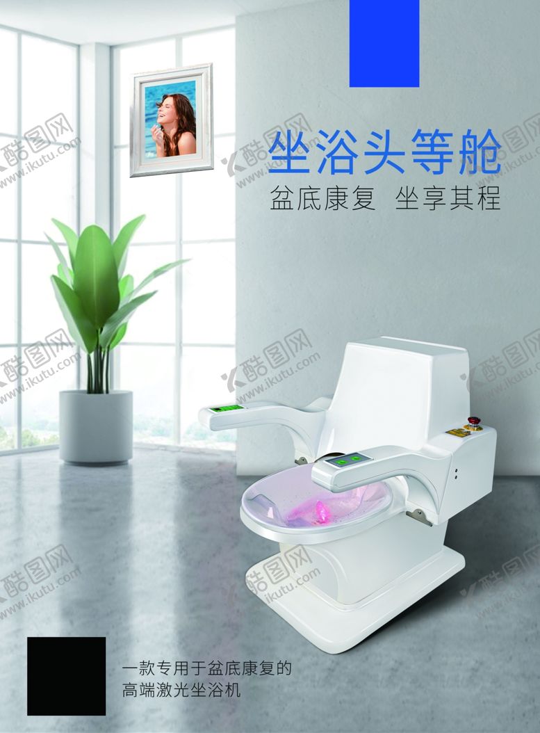 编号：64141310021500084588【酷图网】源文件下载-坐浴头等舱激光坐浴机
