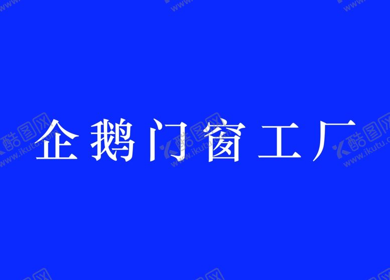 编号：54035101282006271385【酷图网】源文件下载-门窗