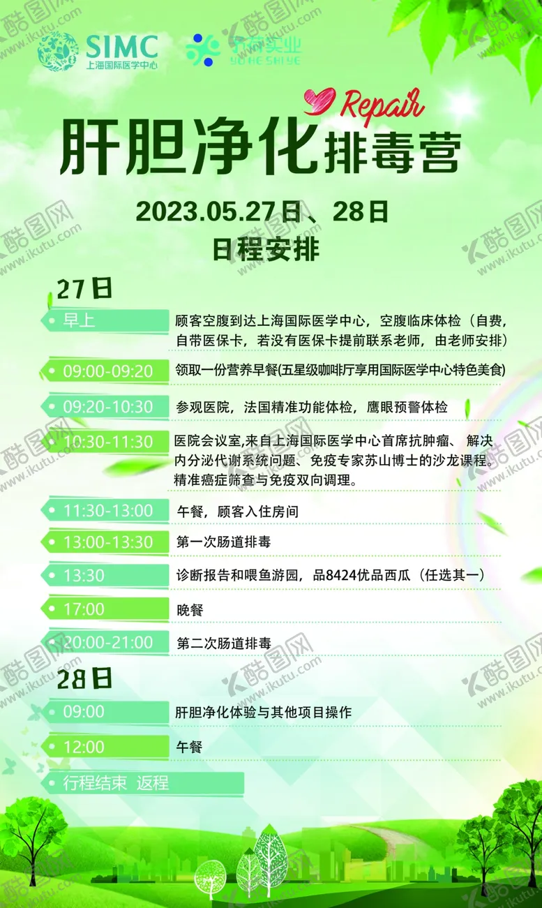 编号：40682901282346135149【酷图网】源文件下载-排毒营肝胆净化