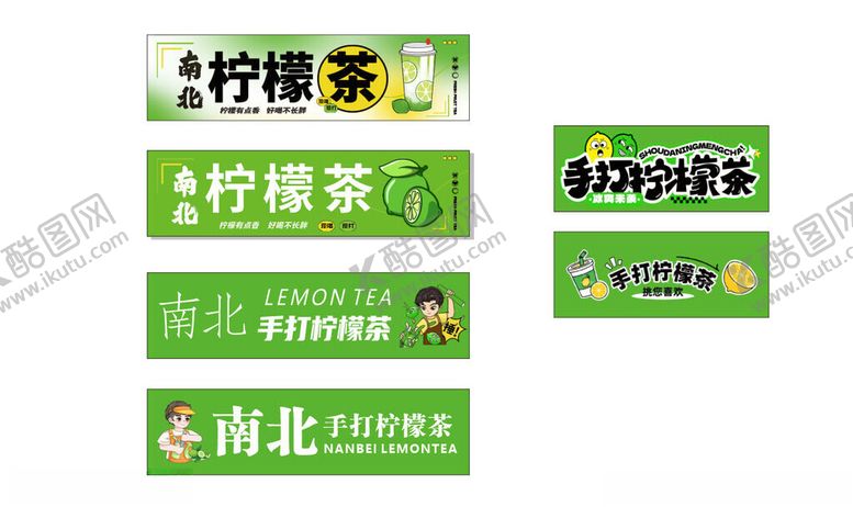 编号：75236911021754351067【酷图网】源文件下载-南北柠檬茶