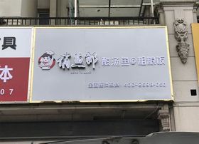 俏鱼门楼招牌