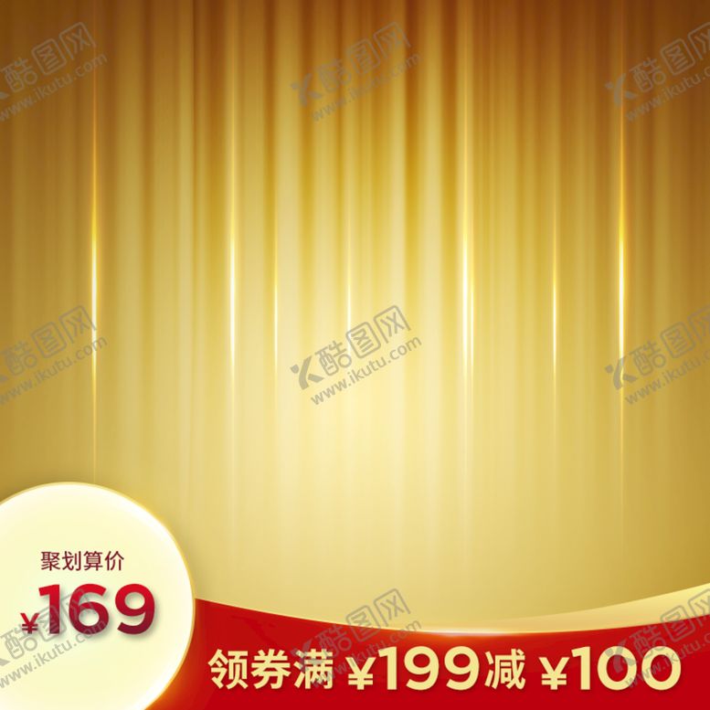 编号：86538710180125171076【酷图网】源文件下载-淘宝主图