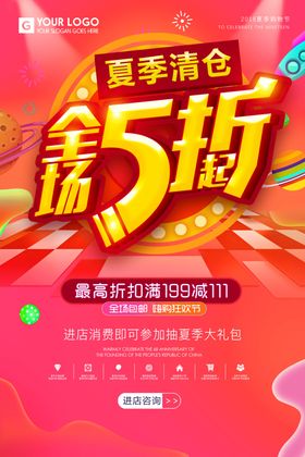 夏季清仓
