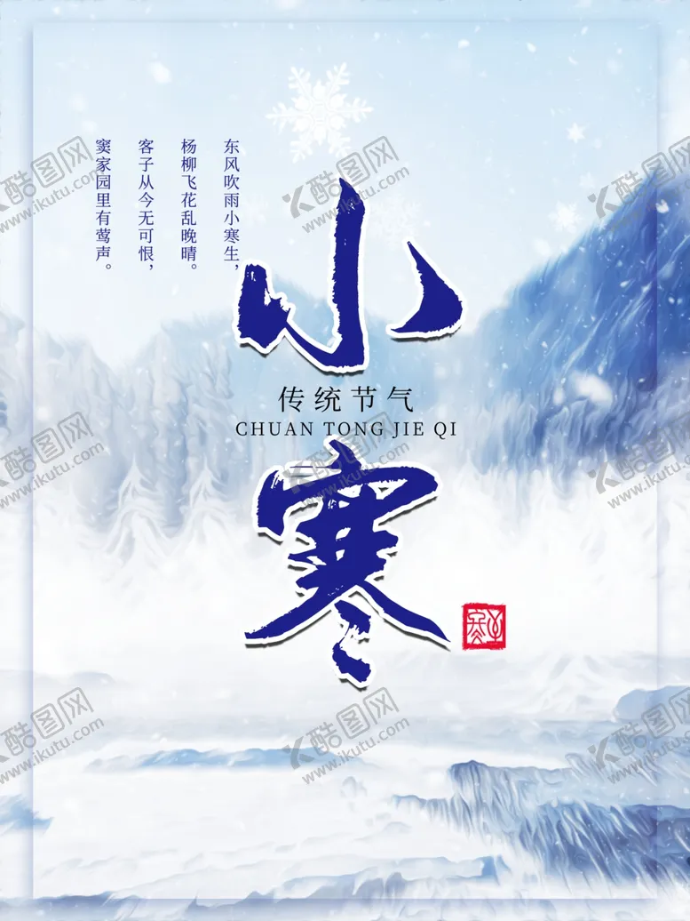 编号：65263604210202324107【酷图网】源文件下载-小寒地产海报