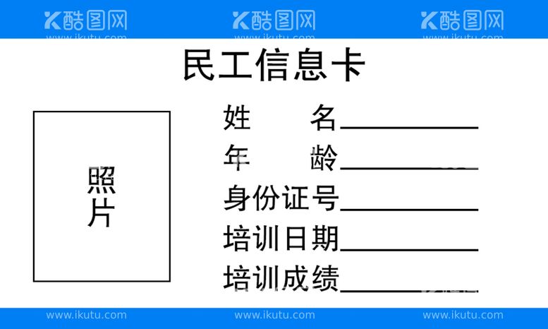 编号：74738001202136551560【酷图网】源文件下载-民工信息卡