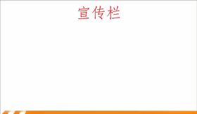 宣传栏城区城区公示空白社区