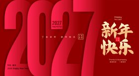 2027新年快乐贺图