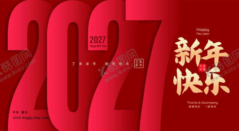 编号：85489504010124549452【酷图网】源文件下载-2027新年快乐贺图