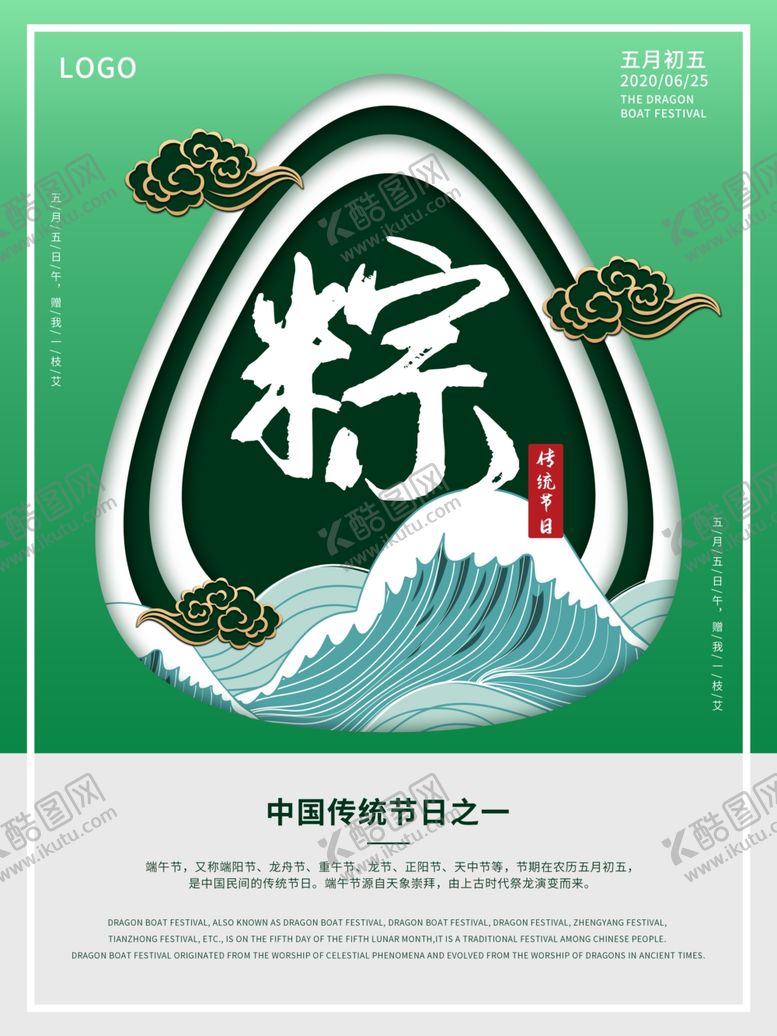 编号：72426706281809487401【酷图网】源文件下载-端午节海报端午节宣传粽子
