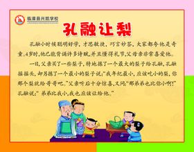 孔融让梨