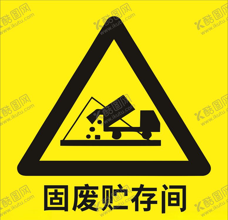 编号：71882203140855139750【酷图网】源文件下载-固废贮存间标志
