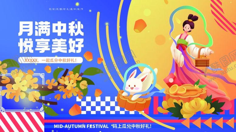 编号：72628210132106539971【酷图网】源文件下载-中秋国庆海报