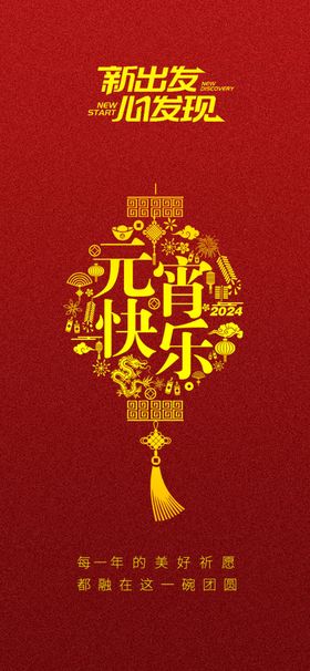 元宵节新春新年快乐海报