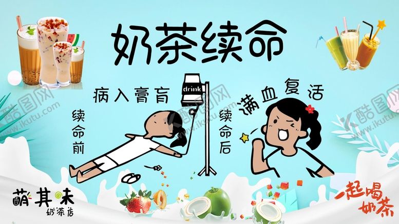 编号：73789901250227311964【酷图网】源文件下载-奶茶海报
