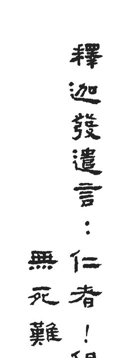 世尊发遣言法语高清图