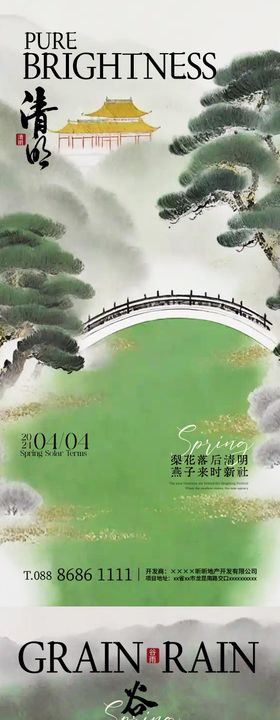 清明谷雨插画水墨海报