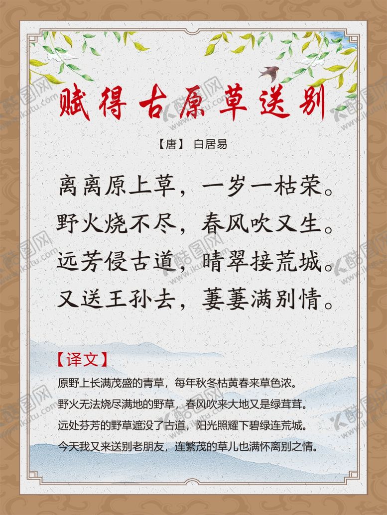 编号：80331004302027034149【酷图网】源文件下载-古诗词展板赋得古原草送别