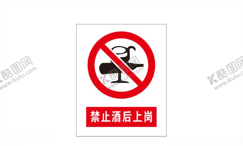 编号：28763503242051077993【酷图网】源文件下载-禁止酒后上岗