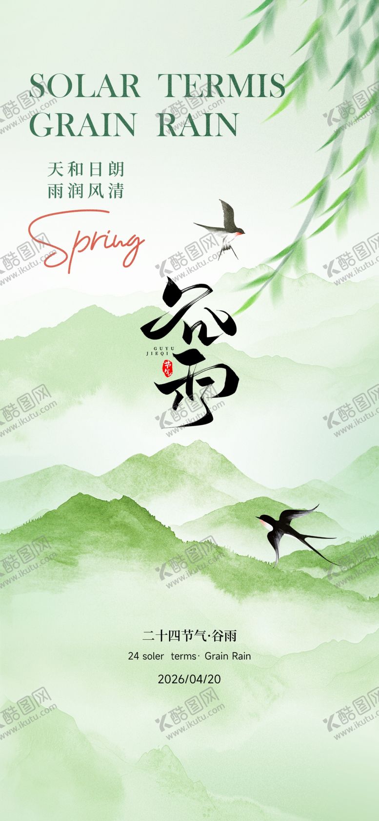 编号：17658504110157173444【酷图网】源文件下载-谷雨