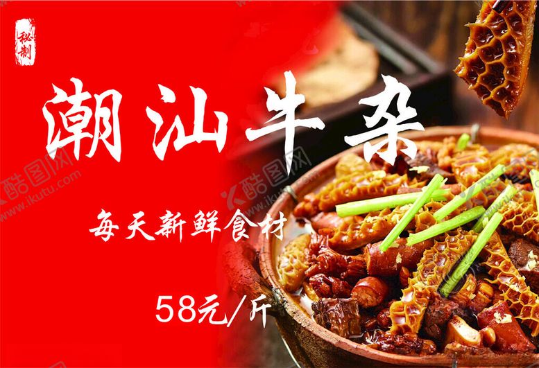 编号：67652201251812007252【酷图网】源文件下载-潮汕牛杂