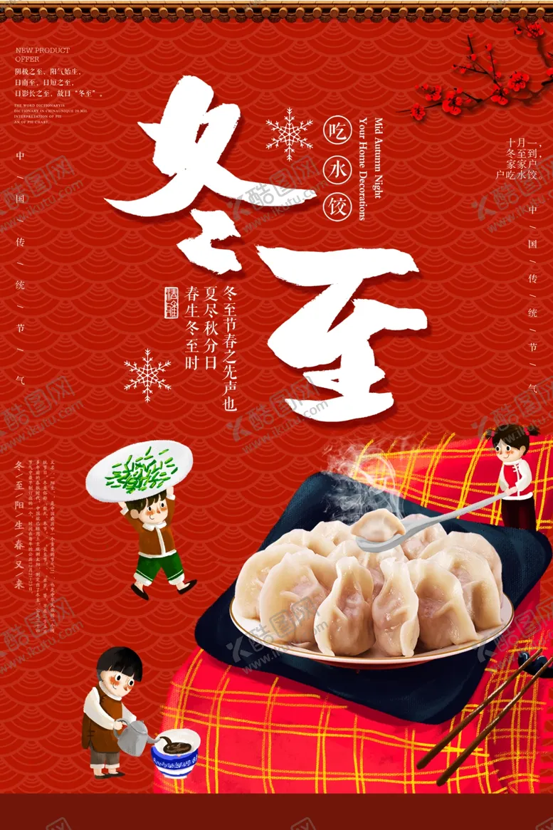 编号：93896206271644406982【酷图网】源文件下载-冬至节日活动宣传促销销售海报
