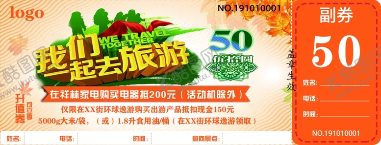 编号：72400305061058409615【酷图网】源文件下载-旅游代金券