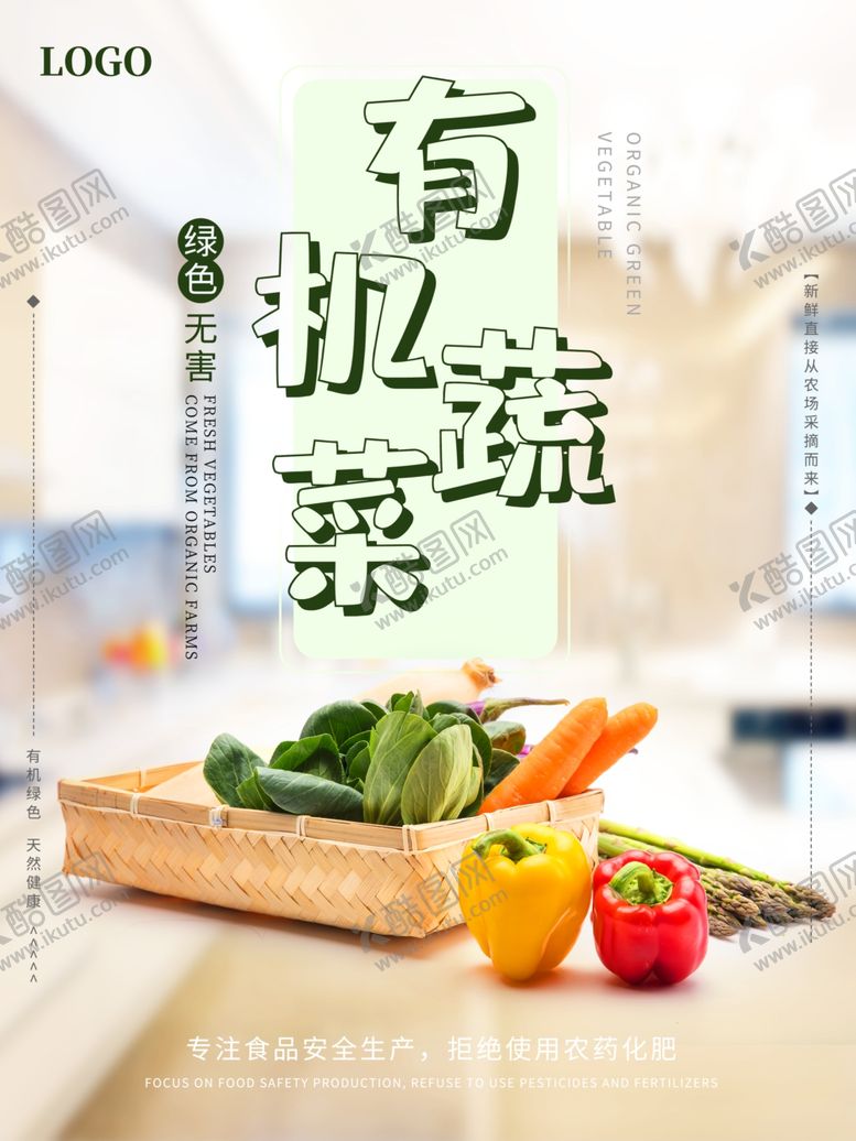 编号：88367807091023528643【酷图网】源文件下载-有机蔬菜