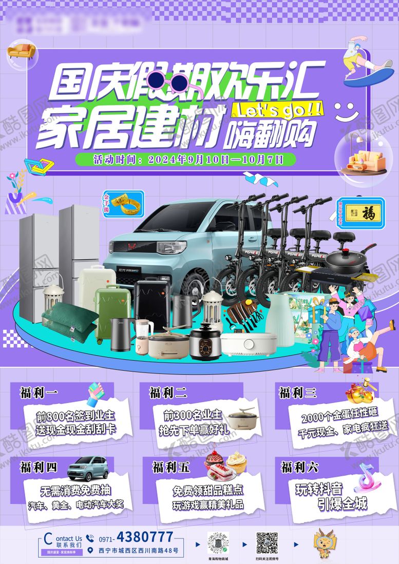 编号：71678508162305201752【酷图网】源文件下载-国庆家居活动海报