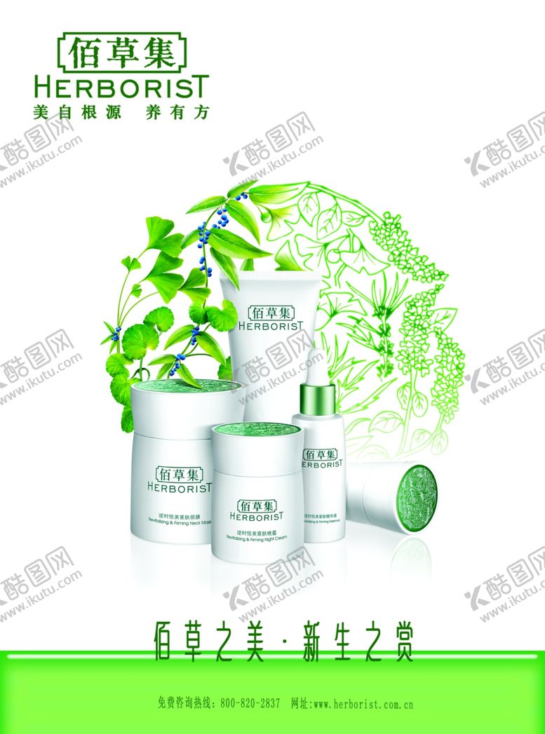 编号：18419404141407058383【酷图网】源文件下载-佰草集化妆品广告