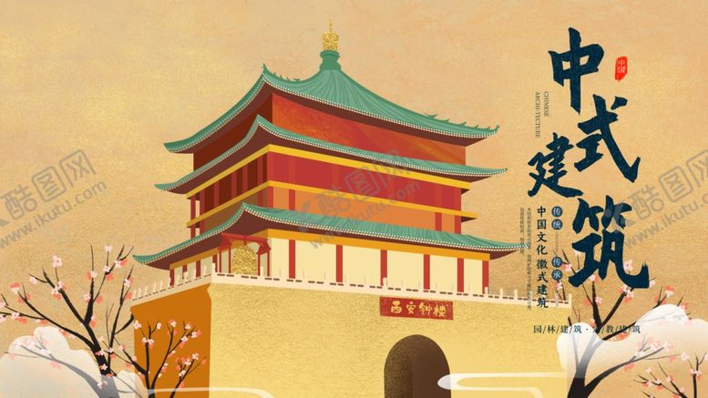 编号：82797607031300023973【酷图网】源文件下载-中国建筑