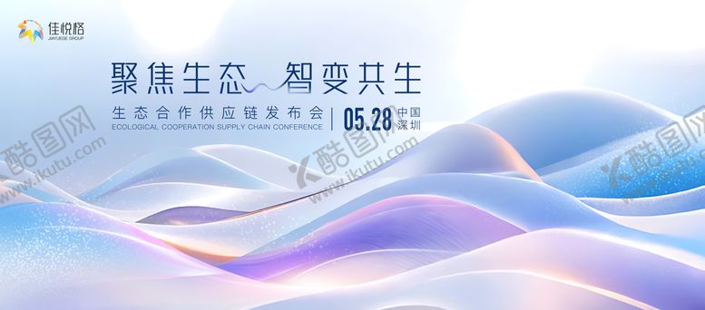 编号：87922506151507281905【酷图网】源文件下载-生态发布会