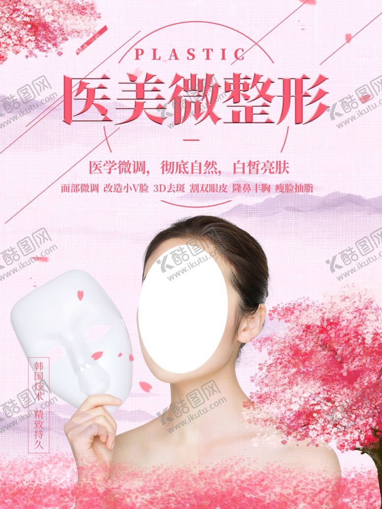 编号：74113807090504381507【酷图网】源文件下载-微整形