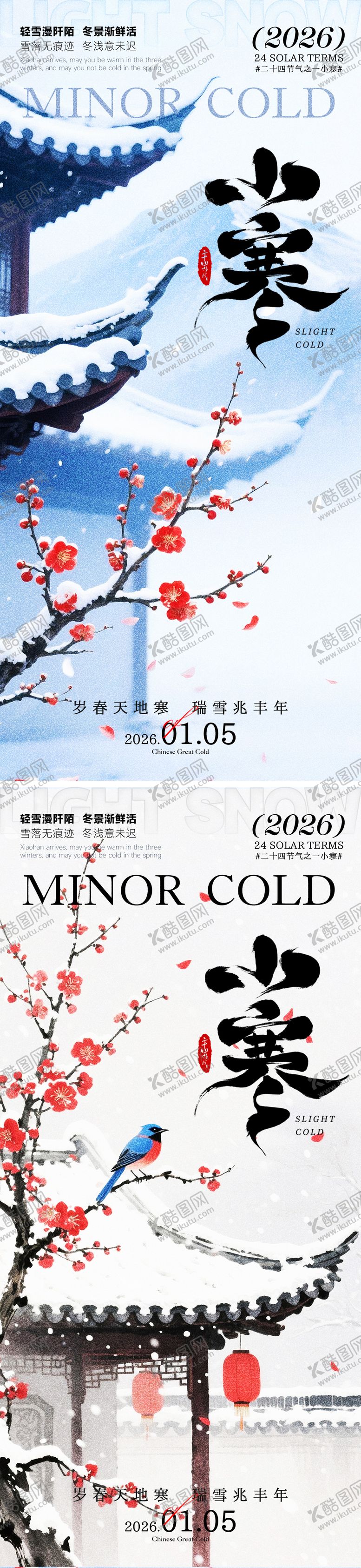 编号：61616301041157091007【酷图网】源文件下载-小寒海报