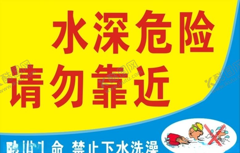 编号：40169210292039001524【酷图网】源文件下载-水深危险