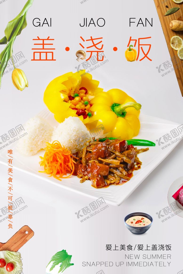 编号：38745809232056057580【酷图网】源文件下载-盖浇饭