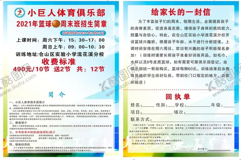 编号：67697904261717014747【酷图网】源文件下载-小巨人篮球宣传单