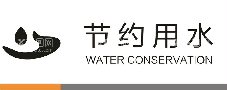 编号：63540111150242233308【酷图网】源文件下载-节约用水