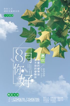 8月你好