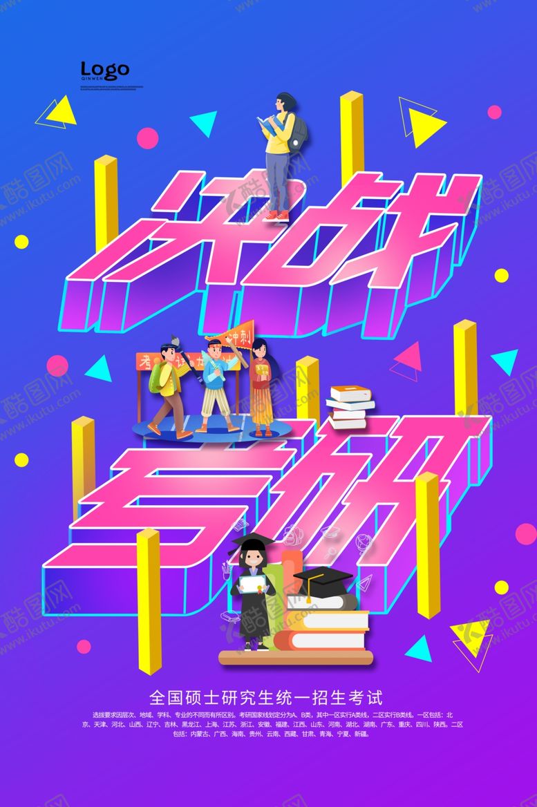 编号：51253907131552001811【酷图网】源文件下载-考研培训
