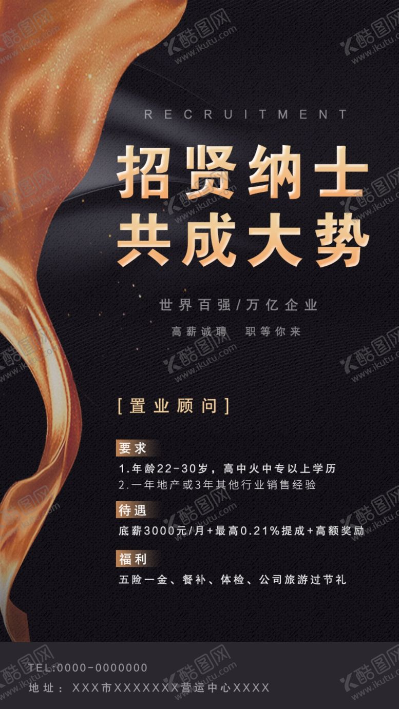编号：18029205181048564750【酷图网】源文件下载-招聘海报